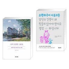 나의 다정한 그림들 + 당신의 인생이 왜 힘들지 않아야 한다고 생각하십니까 (전2권), 마로니에북스