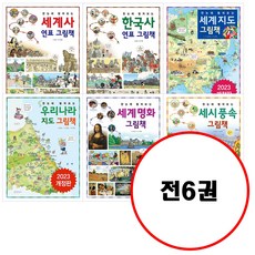 (전6권) 한눈에 펼쳐보는 그림책 시리즈 세트 세계사연표 그림책 + 한국사연표 그림책 + 세계지도 그림책 + 우라나라지도 그림책 + 세계명화 그림책 + 세시풍속 그림책 세트