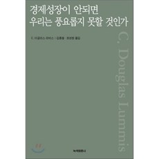 경제성장이 안되면 우리는 풍요롭지 못할 것인가, C. 더글러스 러미스 저/김종철,최성현 공역, 녹색평론사