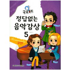 궁금해 정답 없는 음악감상. 5: 낭만, 세광음악출판사