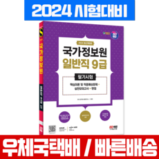 국가정보원 국정원 일반직 9급 채용 필기시험 핵심이론 예상문제+모의고사+면접 시험 책 교재 시대고시기획 2024