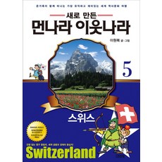 새로 만든 먼나라 이웃나라 5: 스위스:온 가족이 함께 떠나는 가장 유익하고 재미있는 세계 역사문화 여행, 김영사