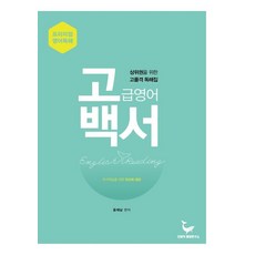 고백서: 고급영어백서:상위권을 위한 고품격 독해집, 모비딕영어연구소, 영어영역