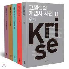 코젤렉의개념사사전