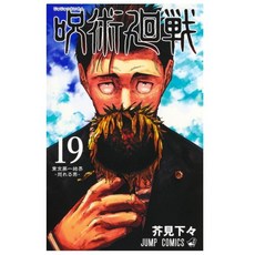 주술회전19권