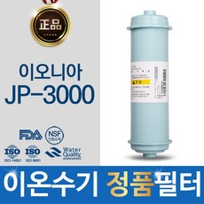 이오니아 JP-3000 정품 FD1_SDF 이온수기 필터