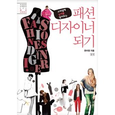 패션 디자이너 되기 (푸른들녘 미래탐색 시리즈 5)