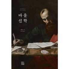 바울신학, CH북스(크리스천다이제스트), 제임스 던
