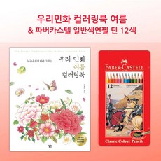 《'jluD》 미니 (감동) 초보 미술 레슨 파버 틴12색 여름 컬러링북 『좋은 감사의 + 멋있는 모임 선물하기좋은 ^ 핫한상품 따뜻한 지원 ;SRT&o.03my!1+#