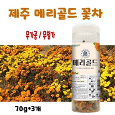 메리골드꽃차만들기