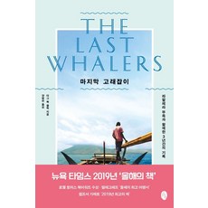 마지막 고래잡이:라말레라 부족과 함께한 3년간의 기록, 더그 복 클락 저/양병찬 역, 소소의책, 9791188941629