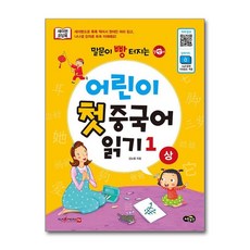 말문이 빵 터지는 어린이 첫 중국어 읽기 1 (상)