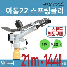 아톰22스프링클러