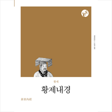 황제내경(리커버) + 미니수첩 증정, 책세상, 황제