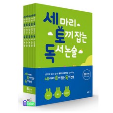 NE능률 [노트증정]세 마리 토끼잡는 독서 논술 B단계 세트(전5권.개정판)-초등2-초등3