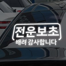 카샵몰 초보운전 전운보초 스티커 1+1, 2개