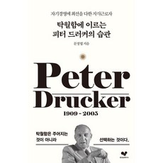 탁월함에 이르는 피터 드러커의 습관:자기경영에 최선을 다한 지식근로자, 문정엽 저, 좋은습관연구소