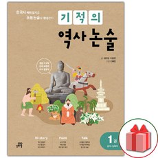 선물+2024년 기적의 역사 논술 1권 : 선사~남북국