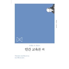 인간교육론 외(리커버), 책세상, 빌헬름 폰 훔볼트