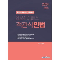 2024 이패스 객관식 민법:2024 공인노무사 1차 시험대비, 이패스코리아