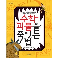 수학괴물을죽이는법