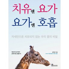 건강과.치유의비밀