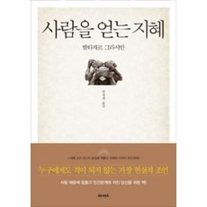 사람을얻는지혜