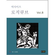 빅사이즈 로직큐브 vol.8 - logicmoov