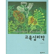 교육심리학, 학지사, 임창재 저