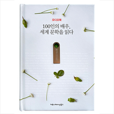100인의배우우리문학을읽다(오디오북)