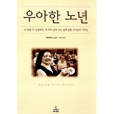 우아한 노년, 사이언스북스, 데이비드 스노든 저/유은실 역