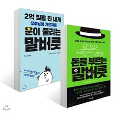 2억 빚을 진 내게 우주님이 가르쳐준 운이 풀리는 말버릇 + 일본 최고의 대부호에게 배우는 돈을 부르는 말버릇, 나무생각+비즈니스북스, 고이케 히로시 저/이정환 역,미야모토 마유미 저/...