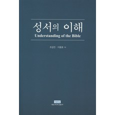 성서의이해