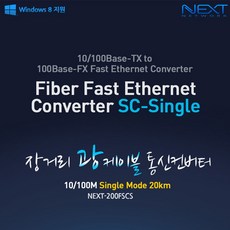 NEXT-200FSCS 기가지원 SC타입 광미디어 컨버터