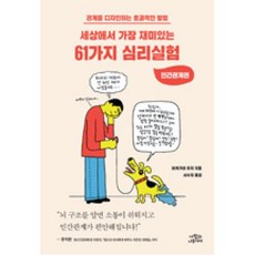 세상에서 가장 재미있는 61가지 심리실험 : 인간관계편, 사람과나무사이, 이케가야 유지 저/서수지 역