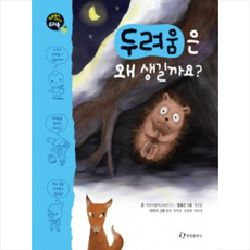 두려움은 왜 생길까요, 한림출판사