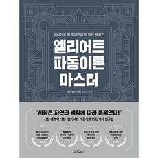 엘리어트 파동이론 마스터 + 미니수첩 증정, 글렌닐리, 원앤원북스
