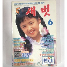 새벗 1991.6월호 - 표지모델 김민정