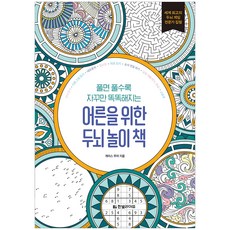 풀면 풀수록 자꾸만 똑똑해지는어른을 위한 두뇌 놀이 책, 개러스 무어, 한빛라이프 한빛라이프, 개러스 무어