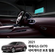 차이룸 GV70 호환 14.5인치 네비게이션 액정 보호필름 - gv70보호필름