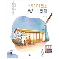 스토리가있는풍경수채화