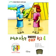 어린이시청각 파워포인트 설교. 4:구약 8주(25 32과) 설교집, 에벤에셀