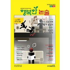행복한 논술 초등학생용 초급 157호 2021년 1월호, 이태종NIE논술연구소