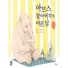 아모스할아버지가아픈날