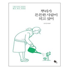 뿌리가 튼튼한 사람이 되고 싶어 (마스크제공), 단품