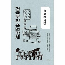 [스타북]이상 전 시집 : 건축무한육면각체 - 윤동주가 사랑하고 존경한 시인 (양장), 스타북, 이상
