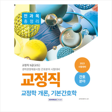 2023 교정직 전과목 총정리 교정학 개론 기본간호학 스프링제본 2권 (교환&반품불가), 서원각