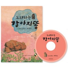 노래하는 강아지똥, 길벗어린이