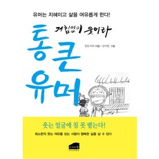 통 큰 유머:유머는 지혜이고 삶을 여유롭게 한다, 브라운힐, 정문식