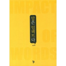 말은 임팩트다:Impact of Words, 올림, 한근태 저 올림